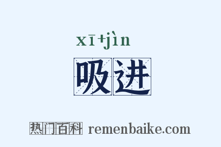 吸进是什么意思的图片